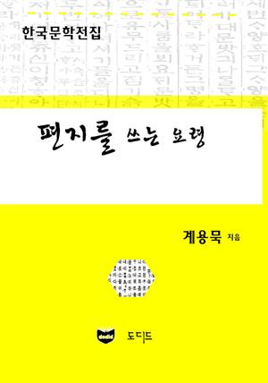 편지를 쓰는 요령 (한국문학전집: 계용묵 79)