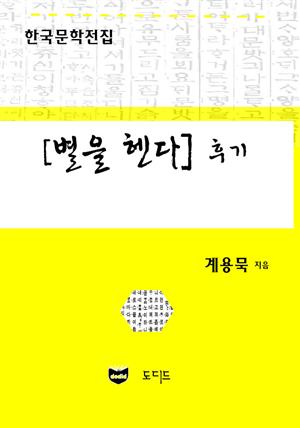 별을 헨다 후기 (한국문학전집: 계용묵 80)