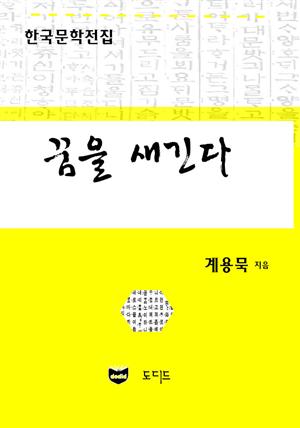 꿈을 새긴다 (한국문학전집: 계용묵 81)