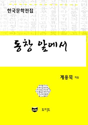 동창 앞에서 (한국문학전집: 계용묵 82)