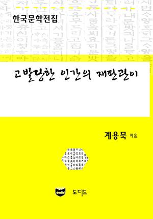 고발당한 인간의 재판관이 (한국문학전집: 계용묵 84)