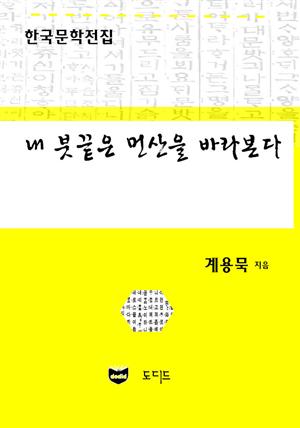 내 붓끝은 먼 산을 바라본다 (한국문학전집: 계용묵 85)