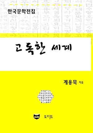 고독한 세계 (한국문학전집: 계용묵 86)