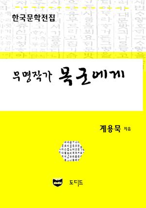 무명작가 목군에게 (한국문학전집: 계용묵 87)