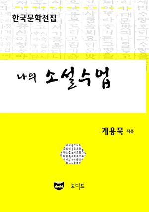 나의 소설수업 (한국문학전집: 계용묵 88)