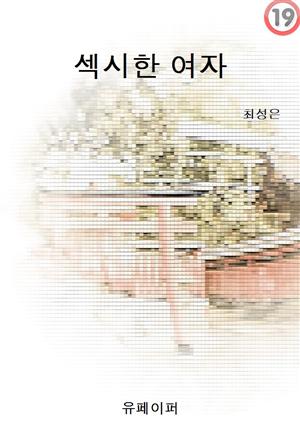 섹시한 여자