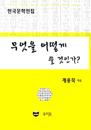 무엇을 어떻게 쓸 것인가? (한국문학전집: 계용묵 89)