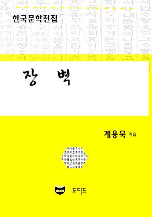 장벽 (한국문학전집: 계용묵 90)