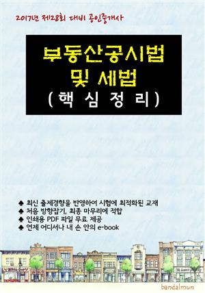 2017년 제28회 대비 공인중개사 부동산공시법 및 세법 (핵심정리)