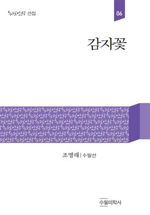 감자꽃 (수필미학 선집)