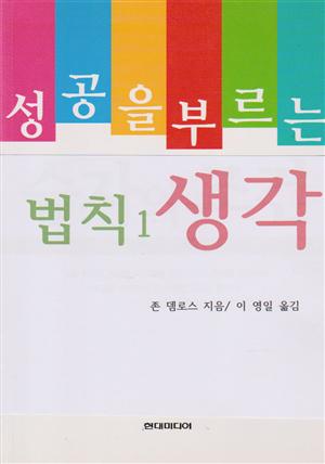 성공을 부르는 법칙1 생각