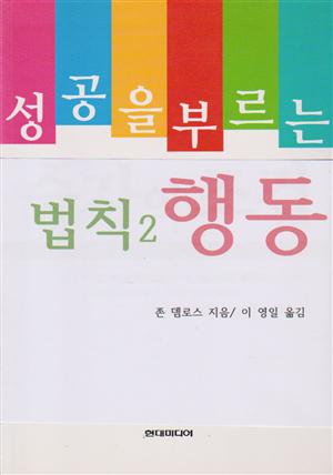 성공을 부르는 법칙2 행동