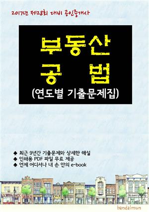 2017년 제28회 대비 공인중개사 부동산공법 (연도별 기출문제집)