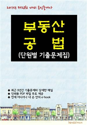 2017년 제28회 대비 공인중개사 부동산공법 (단원별 기출문제집)