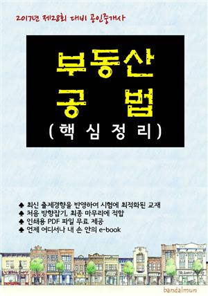 2017년 제28회 대비 공인중개사 부동산공법 (핵심정리)