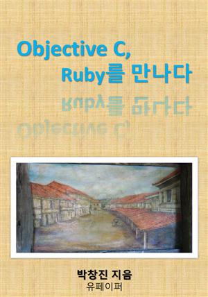 Objective C, Ruby를 만나다