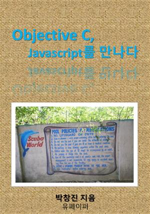 Objective C, Javascript를 만나다