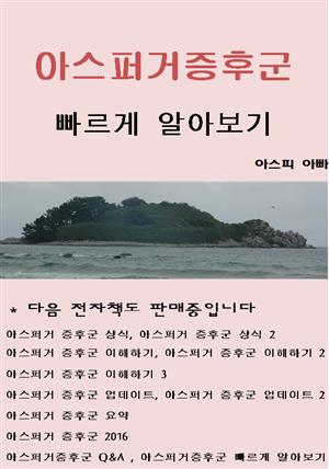 아스퍼거증후군 빠르게 알아보기