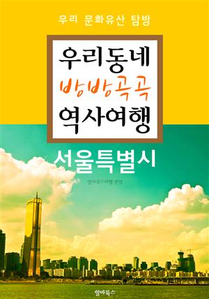 우리동네 방방곡곡 역사여행 : 서울특별시 (우리 문화유산 탐방 가이드)