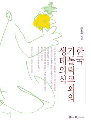 한국 가톨릭교회의 생태의식