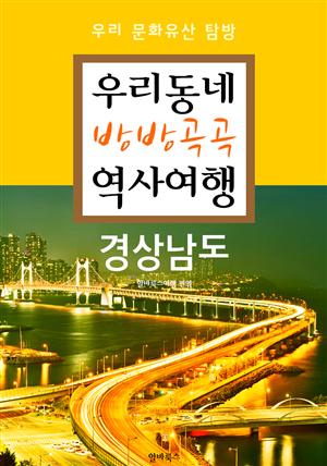 우리동네 방방곡곡 역사여행 : 경상남도+부산광역시 (우리 문화유산 탐방 가이드)