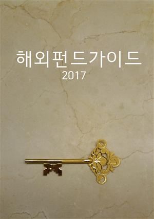 해외펀드가이드 2017