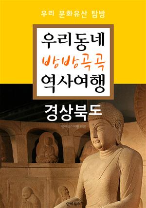 우리동네 방방곡곡 역사여행 : 경상북도+대구.울산광역시 (우리 문화유산 탐방 가이드)