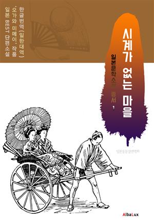 (한글) 시계가 없는 마을 (일본 BEST 소설 총서 1 : 오가와 미메이)