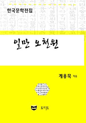 일만 오천원 (한국문학전집: 계용묵 91)