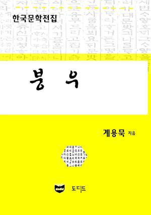 붕우 (한국문학전집: 계용묵 93)