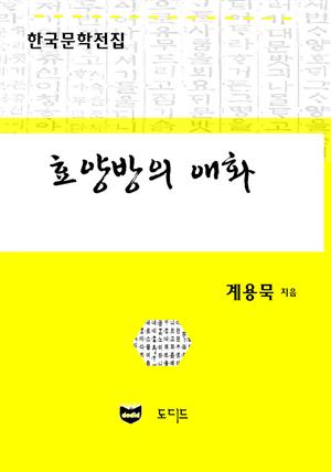 효양방의 애화 (한국문학전집: 계용묵 96)