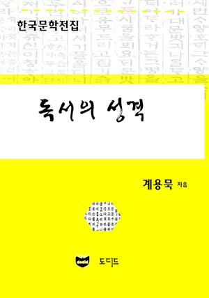 독서의 성격 (한국문학전집: 계용묵 97)