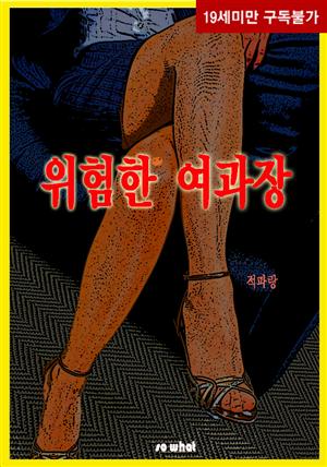 위험한 여과장(체험판)