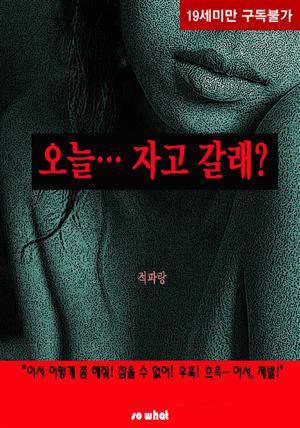 오늘… 자고 갈래?