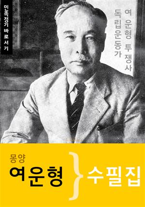 (몽양) 여운형 수필집 (독립운동가 : 민족정기 바로서기)