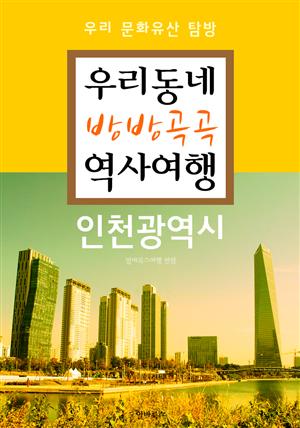 우리동네 방방곡곡 역사여행 : 인천광역시 (우리 문화유산 탐방 가이드)