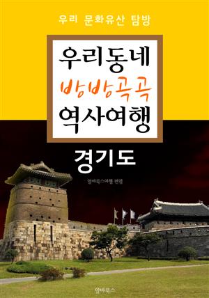 우리동네 방방곡곡 역사여행 : 경기도 (우리 문화유산 탐방 가이드)