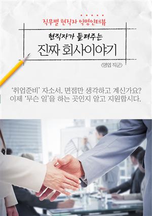 현직자가 들려주는 진짜 회사이야기 - 영업직군