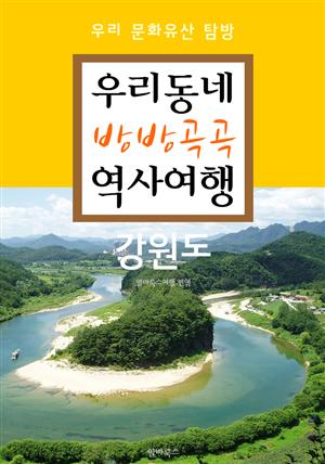 우리동네 방방곡곡 역사여행 : 강원도 (우리 문화유산 탐방 가이드)