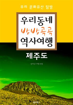 우리동네 방방곡곡 역사여행 : 제주도 (우리 문화유산 탐방 가이드)