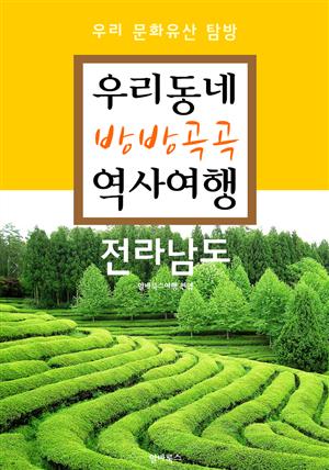 우리동네 방방곡곡 역사여행 : 전라남도+광주광역시 (우리 문화유산 탐방 가이드)