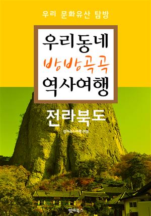 우리동네 방방곡곡 역사여행 : 전라북도 (우리 문화유산 탐방 가이드)