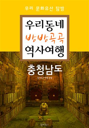 우리동네 방방곡곡 역사여행 : 충청남도+대전광역시 (우리 문화유산 탐방 가이드)