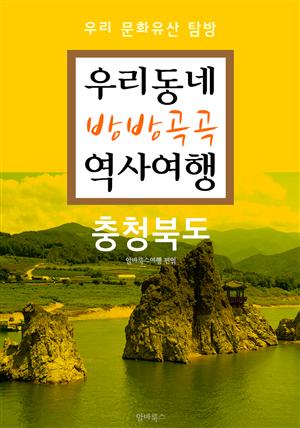 우리동네 방방곡곡 역사여행 : 충청북도 (우리 문화유산 탐방 가이드)