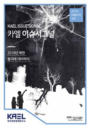 카엘 이슈시그널(KAEL ISSUE SIGNAL)2017_02월2주차_32호