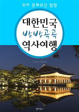 대한민국 방방곡곡 역사여행 (우리 문화유산 탐방 가이드!)