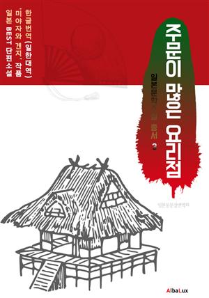 (한글) 주문이 많은 요리점 (일본 BEST 소설 총서 3 : 미야자와 겐지)