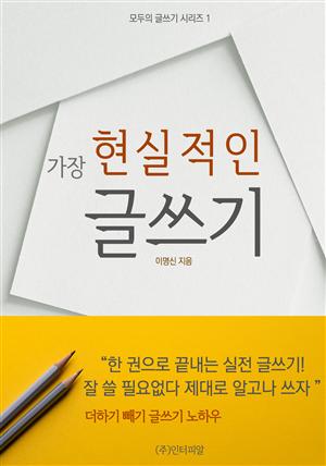 가장 현실적인 글쓰기