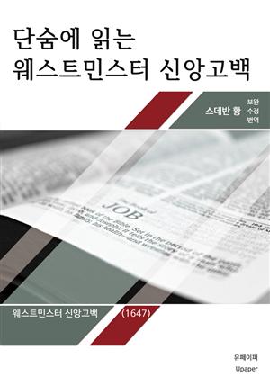 관주가 들어있는 단숨에 읽는 웨스트민스터 신앙고백