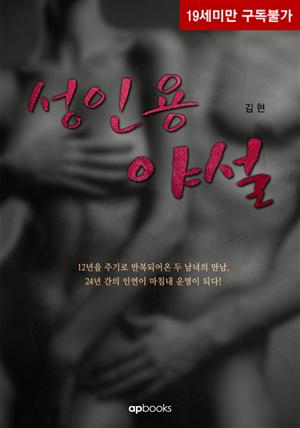 성인용야설(체험판)